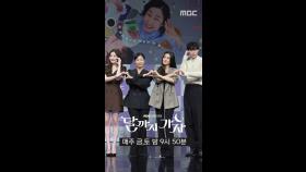 포토타임 배우단체, MBC 250919 방송