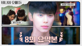 8회 요약본 | 아련한 첫사랑vs첫눈에 반한 새로운 사랑 이채민의 선택은...? #바니와오빠들 MBC250503방송