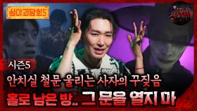 🆕[심야괴담회] 안치실 철문 울리는 사자의 꾸짖음 홀로 남은 방.. 그 문을 열지 마 #심야괴담회 #심괴 #어둑시니 MBC250907방송