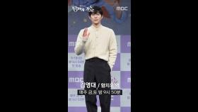 포토타임 김영대, MBC 250919 방송