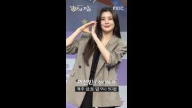 포토타임 이선빈, MBC 250919 방송