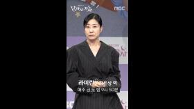 포토타임 라미란, MBC 250919 방송