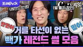 [픽잇] 가족썰, 불운썰, 최민수 썰까지ㅋㅋㅋ 파도 파도 나오는 빽가의 레전드 썰 40분 모음 MBC230301방송 #라스 #빽가