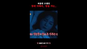 허름한 모텔방 침대 아래서.. 말을 거는.. #심야괴담회