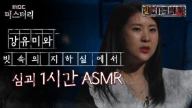 [별 헤는 괴담] 강유미와 빗속의 지하실에서 심괴 1시간 ASMR #심괴 #어둑시니 #midnight #horrorstory MBC241110방송
