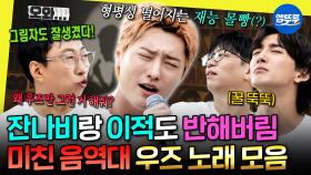 [엠뚜루마뚜루] 전역 후 제대로 실력 발휘하는 우즈 가요제 노래 모음.zip | #우즈 #조승연 MBC250913방송