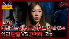 [배틀괴담회] 머리카락 사이로 스며든 시린 공포 단발vs긴머리 .Zip #심괴 #어둑시니#midnight #horrorstory MBC241013방송