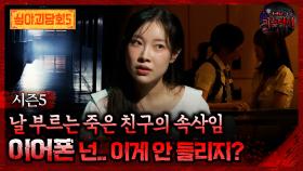 🆕[심야괴담회] 날 부르는 죽은 친구의 속삭임 이어폰 넌.. 이게 안 들리지? #심야괴담회 #심괴 #어둑시니 MBC250907방송