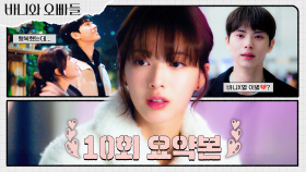 10회 요약본 | (바니X열 이별 엔딩💦) 그럼 우리 헤어지는 거야..? 사랑하지만 헤어져야 하는 이유💔 #바니와오빠들 MBC250510방송