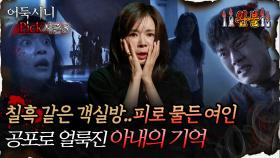 🆕[어둑시니Pick] 칠흑 같은 객실방.. 피로 물든 여인 공포로 얼룩진 아내의 기억 #심야괴담회 #심괴 #어둑시니 MBC250907방송