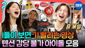 [엠뚜루마뚜루] 엉망진창이라서 더 관심 있습니다😁 매니저도 포기한 하이텐션 아이돌 모음.zipㅣ#올데이프로젝트 #아이들 #오마이걸 MBC250726방송