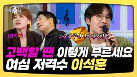 《스페셜》 고백할 땐 이렇게 부르세요, 여심 저격수 이석훈, MBC 250917 방송