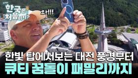 아름다운 대전의 전경이 눈앞에! 파노라마 뷰 한빛 탑부터 헤일리 최애 꿈돌이 가족까지!