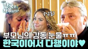 한국이어서 다행이야ㅠㅠ 따뜻한 한국에 감동한 부모님의 눈물♥