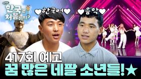 [예고] 네팔에서 온 꿈 많은 두 소년의 한국 여행기 시작!...인줄 알았는데 위기 발생!