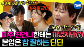 [엠뚜루마뚜루] 노래를 이렇게 잘했다고...? 사랑은 실패해도 노래는 성공한 본업 천재 딘딘👏| #딘딘 #유재석 MBC250906방송