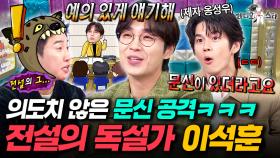 ＂팔에 ㅁ..문신이...＂ 제자 옹성우가 말아주는 호랑이쌤 이석훈의 프듀 시절 레전드 썰ㅋㅋㅋㅣ#라디오스타 #이석훈 MBC250917방송