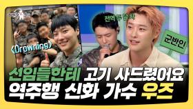 《스페셜》 선임들한테 고기 사드렸어요, 역주행 신화 가수 우즈, MBC 250917 방송