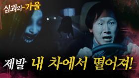[심괴의가을🍁] 제발 내 차에서 떨어져! MBC241117방송 #midnight #horrorstory