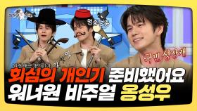 《스페셜》 회심의 개인기 준비했어요, 워너원 비주얼 옹성우, MBC 250917 방송