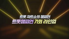 [예고] 트롯 차트쇼의 챔피언 ＜트롯챔피언＞ 71회 라인업 l 9월 25일 (목) 저녁 8시 MBC ON 방송