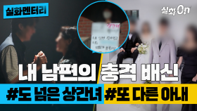 [실화멘터리] 내 남편의 충격 배신 #도넘은상간녀 #또다른아내 #실화탐사대 #실화On MBC230707방송