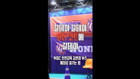 부스 즐기는 법, MBC 250928 방송