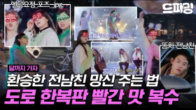 [드파밍][달까지가자] 1회 하이라이트 | 환승연애가 추구미인 똥차 전남친에게 🥵빨간 맛🥵 복수하기 (feat. 새 여친 강혜원의 등장?!) MBC250919방송