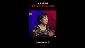 여보 왜 이래 앞에 누가 있다고 그래? #심야괴담회
