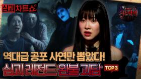 [심괴차트쇼] 역대급 공포 사연만 뽑았다! 심괴 레전드 완불 괴담 TOP3 #심야괴담회 #심괴 #midnight #horrorstory MBC230725방송
