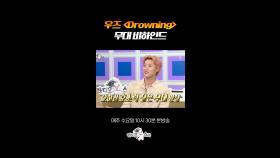 전설의 우즈 드라우닝 무대 비하인드 썰 #라디오스타