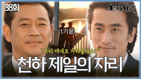 [#옛드][#영웅시대] 38회 | 3천만 환과 함께한 고백💌 차인표의 또 다른 아이 탄생, 전광렬은 모직공장에 올인🔥 MBC041109방송