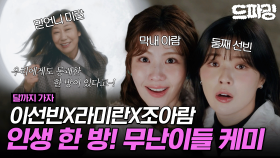 [드파밍][달까지가자] 1회 하이라이트 | 3년 전 무난이들 첫 만남부터 세 여자의 운명을 바꾼 바로 그날까지! 시끌벅적 무난이들 모음🫂💞 MBC250919방송