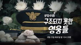 [1478회 예고] 구조되지 못한 영웅들 - PD수첩, MBC 250923 방송