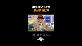 아 맞다 옹성우 개그캐였지ㅋㅋㅋ #라디오스타