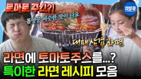 [엠뚜루마뚜루] 고수, 레몬에 토마토까지…?! 따라해보고 싶은 라면 레시피 모음.zipㅣ#키 #기안84 #지효 MBC250606방송