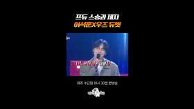 이석훈X우즈 ver 🎵그대를 사랑하는 10가지 이유🎵 #라디오스타