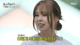 최정훈X최유리가 선택한 서울가요제 본선곡은?! 모든 참가자의 고개를 끄덕이게 만든 최유리의 선곡🙂‍↕️, MBC 250920 방송