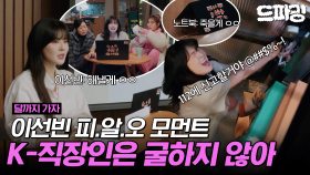 [드파밍][달까지가자] 2회 하이라이트 | ※이 영상을 K-직장인들에게 추천합니다※ 집에 침입자가 들어도 내일 발표는 해내야 하는 서글픈 직장인 이선빈😭💪 MBC250920방