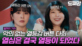 [드파밍][달까지가자] 2회 하이라이트 | ＂아무 죄 없는 다희 씨를 때릴 뻔했다...＂ 존재 자체가 다해의 열등감 버튼인 마케팅팀 