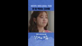 계약직 무시하는 상사 참교육하는 조아람🥵 #달까지가자 #MBCdrama