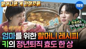 [엠뚜루마뚜루] 잘 키운 키 하나 열 아들 안 부럽다❤️‍🔥 엄마를 위해 할머니의 손맛까지 재현한 효자 김기범🎉 | #키 MBC250110방송