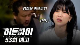 [예고] 대한민국을 충격에 빠뜨린 서울 한복판에서의 총격전