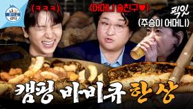 [픽잇] 아들보다 구성환과 찐친인ㅋㅋㅋ 엄마를 위한 이주승의 캠핑장 삼겹살X장어구이 MBC250919방송 #나혼산 #이주승 #구성환 #캠핑