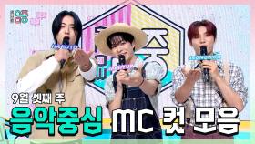《스페셜》 하루토 X 윤재혁 X 박정우 , 9월 셋째 주 음악중심 MC 컷 모음!, MBC 250920 방송