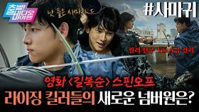 ＜길복순＞ 스핀오프! 천재 킬러가 대기업을 퇴사하고 회사를 차리면 벌어지는 일 | 사마귀, MBC 250921 방송