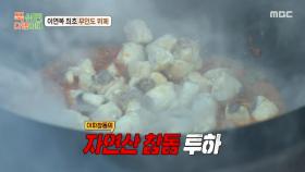 참돔이 들어간 짜장X마파두부🤤 짜장 소스와 마파 소스 동시에 요리하는 이연복X신종철 셰프🧑‍🍳, MBC 250922 방송