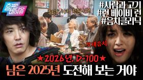2025년 이제 100일 남았다!!! 챌린지 영화 모음┃＜음치클리닉＞, ＜런 베이비 런＞, ＜사람과 고기＞, MBC 250921 방송