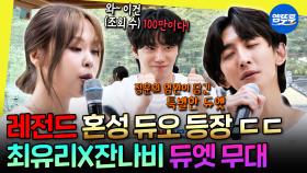 [엠뚜루마뚜루] 잔나비의 러브콜로 성사된 조합✨ 최유리X잔나비 최초의 듀엣 무대 | #최유리 #잔나비 #이준영 MBC250920방송