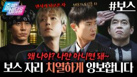 반드시 보스가 되어야 한다, 나 말고 쟤가! | 보스, MBC 250921 방송